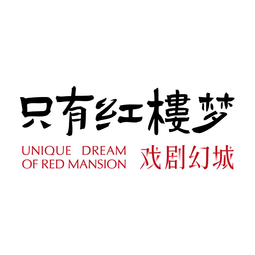 只有红楼梦戏剧幻城