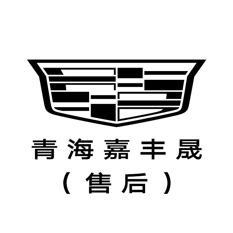 凯迪拉克-青海嘉丰晟（售后服务）
