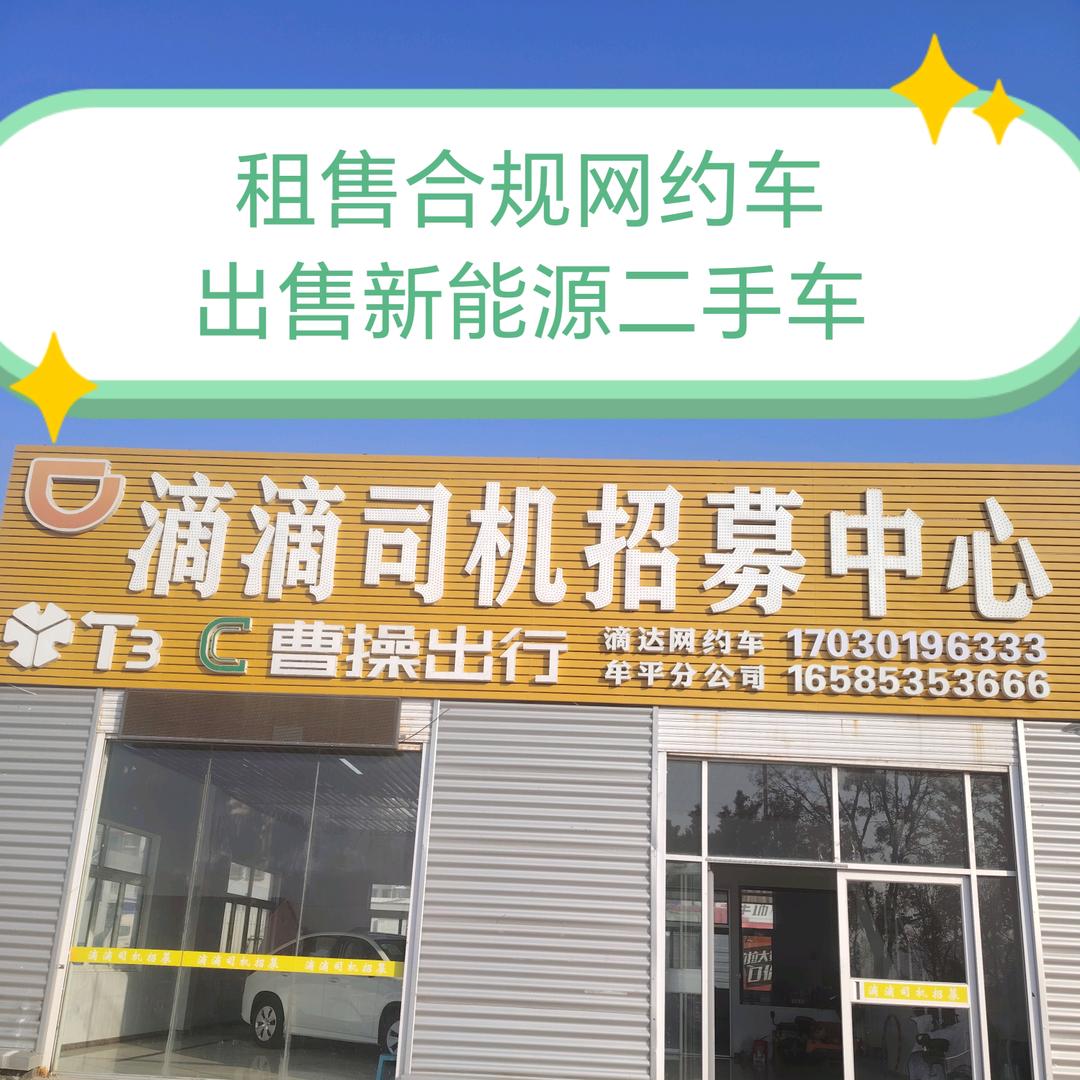 牟平滴达网约车销售司机招募