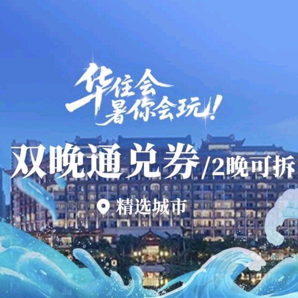 华住会酒店推荐官--春.春