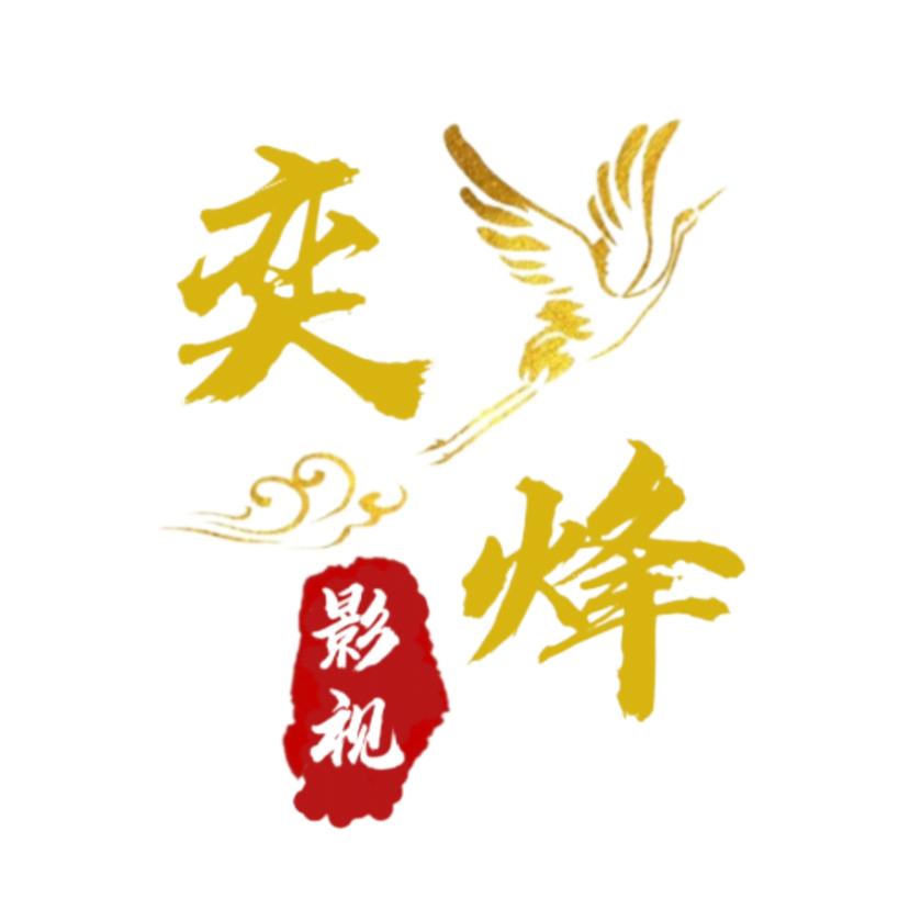 奕烽影视