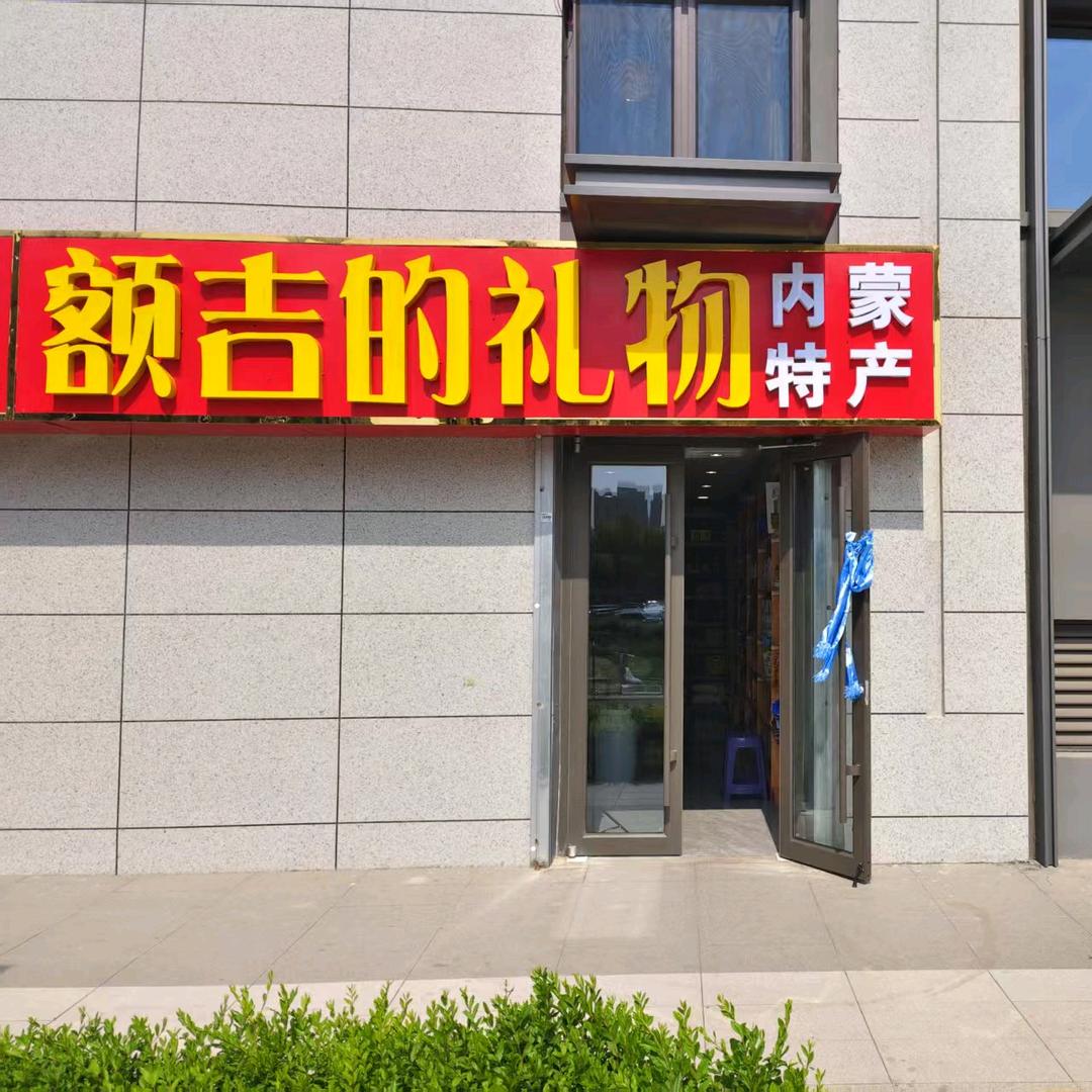 额吉的礼物