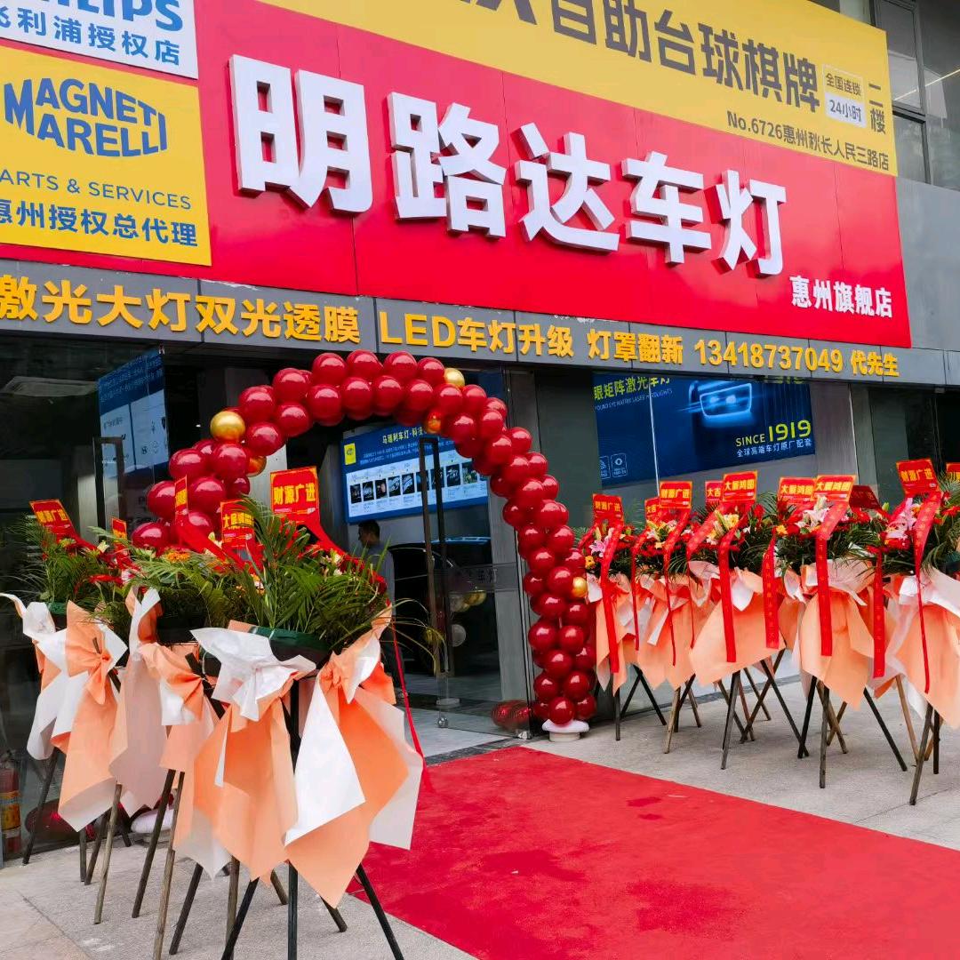 明路达车灯惠州旗舰店