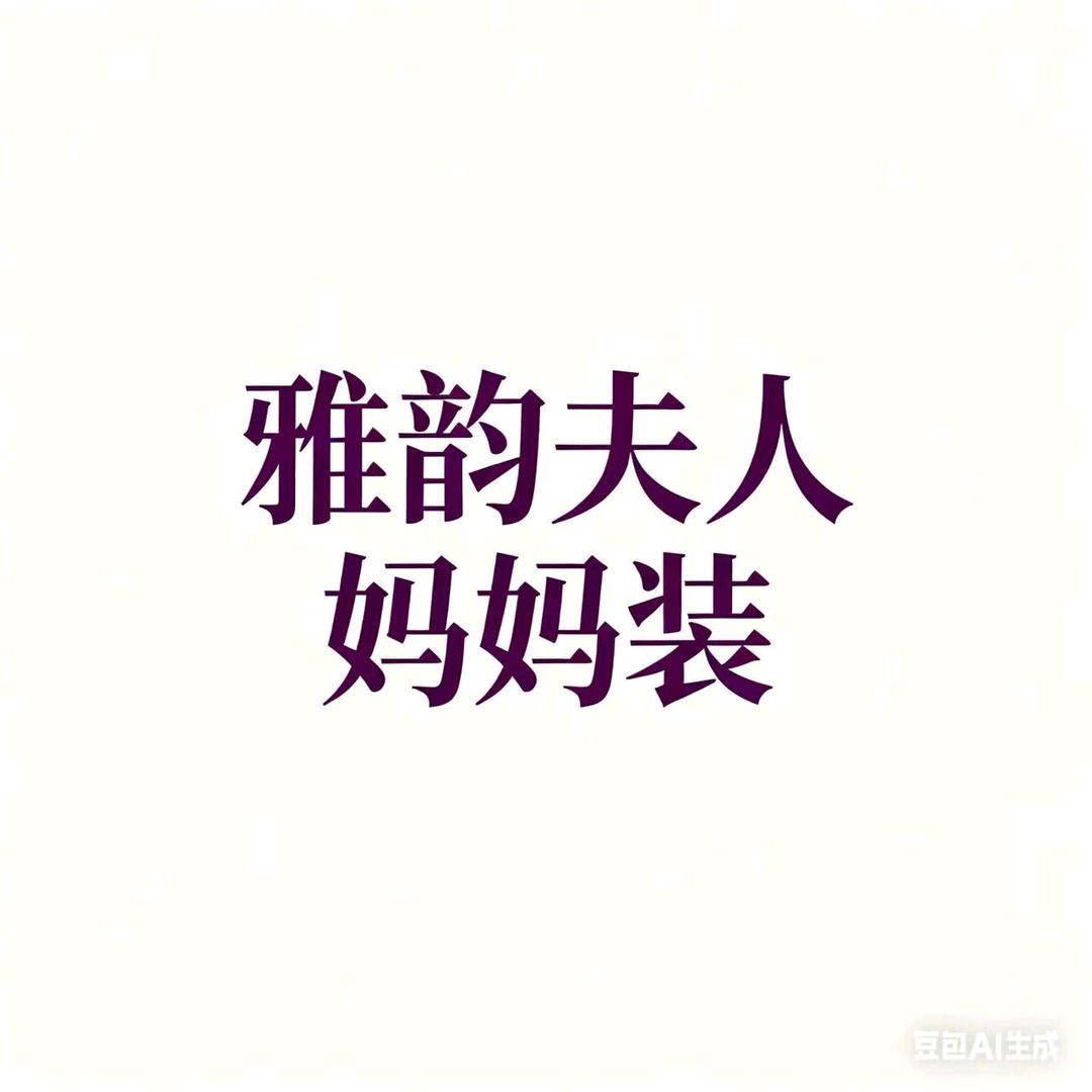 雅韵夫人妈妈装