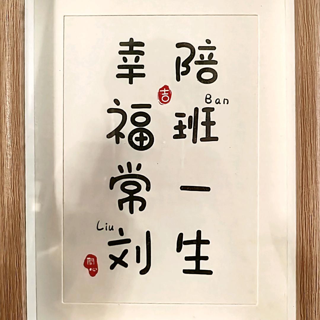 陪“班”一生（幸福常“刘”）