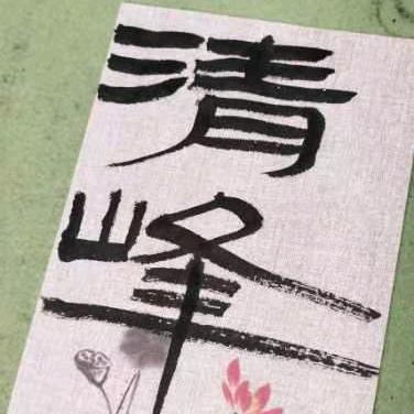 王清峰