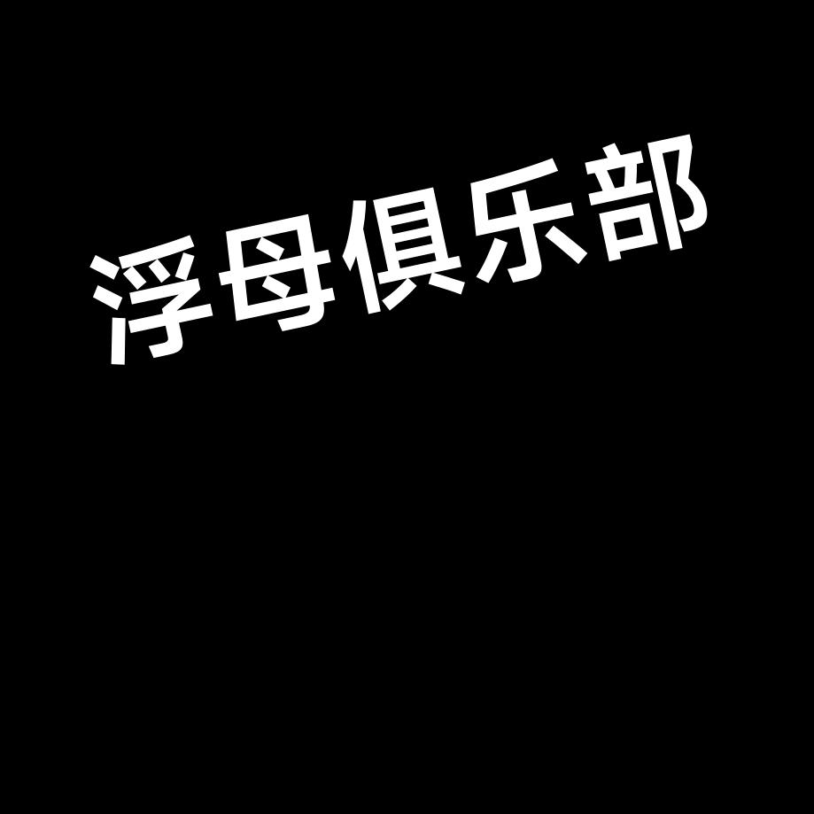 浮母俱乐部:葛大牛