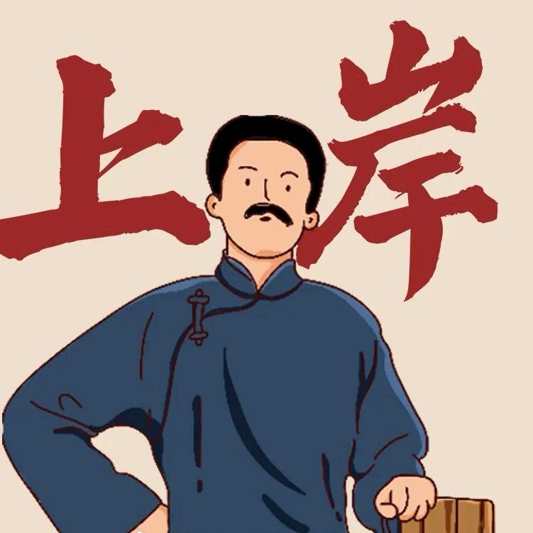 网课考公帮✌
