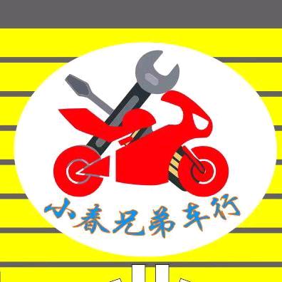 新现小春兄弟车行