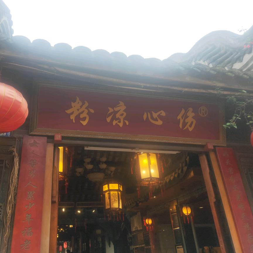 沫丶凉粉