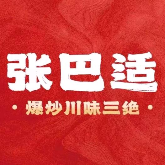 张巴适爆炒川味三绝(宜都店)