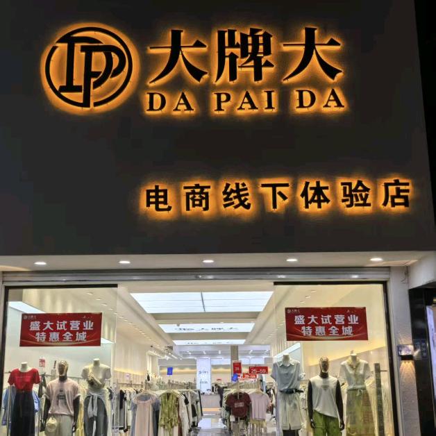 大牌大电商线下体验店