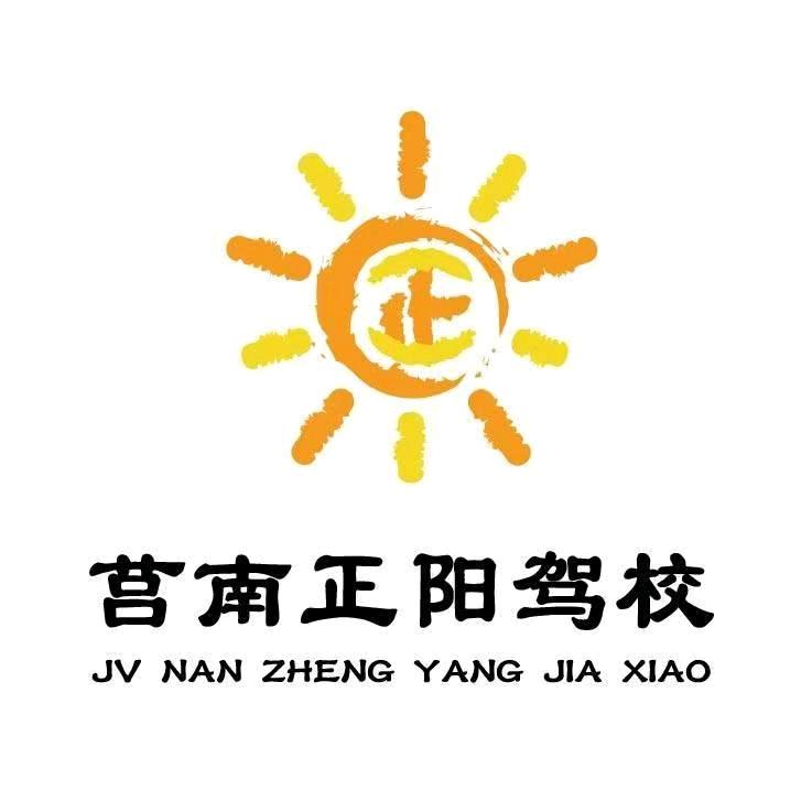 莒南正阳驾校