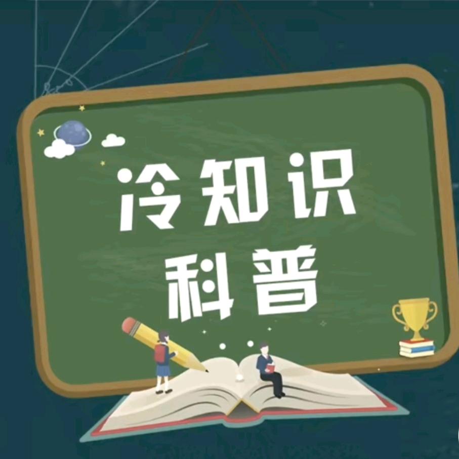 科普