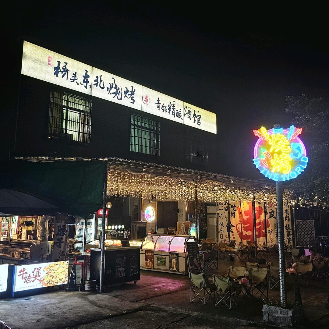 琼海桥头东北碳烤