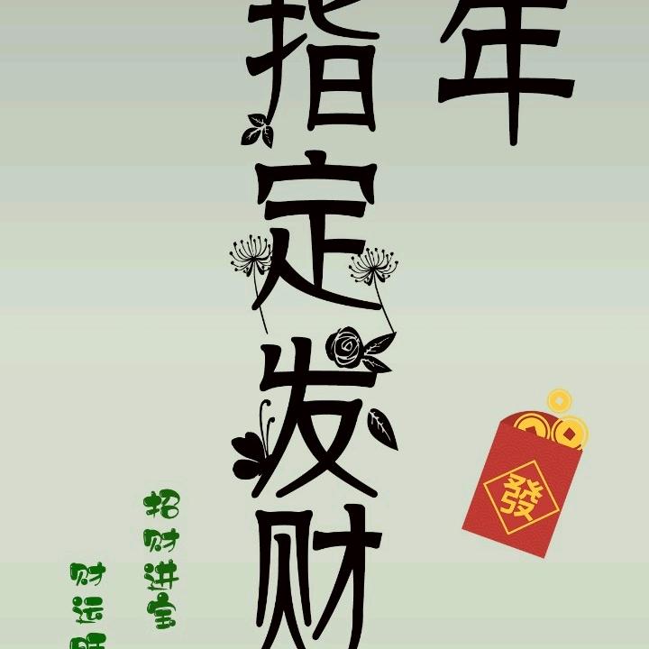 家和事事兴