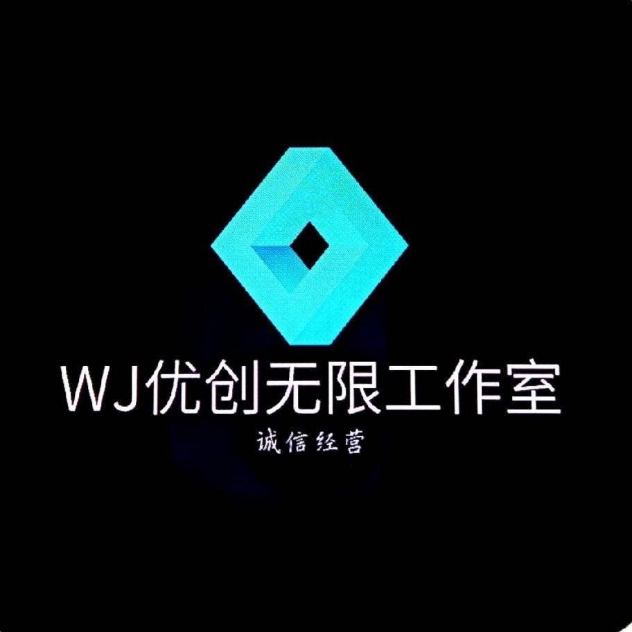 WJ优创无限工作室