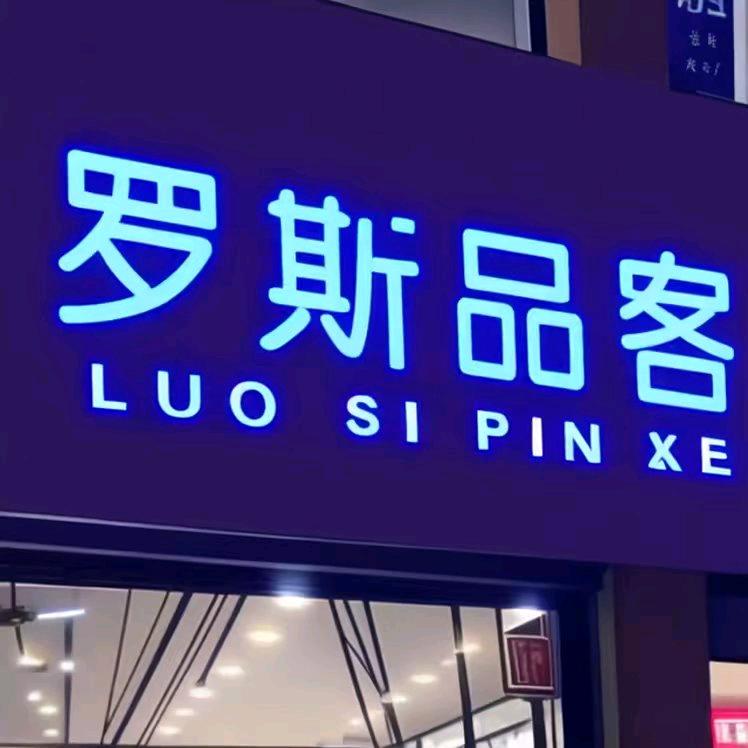 罗斯品客®甄选超市