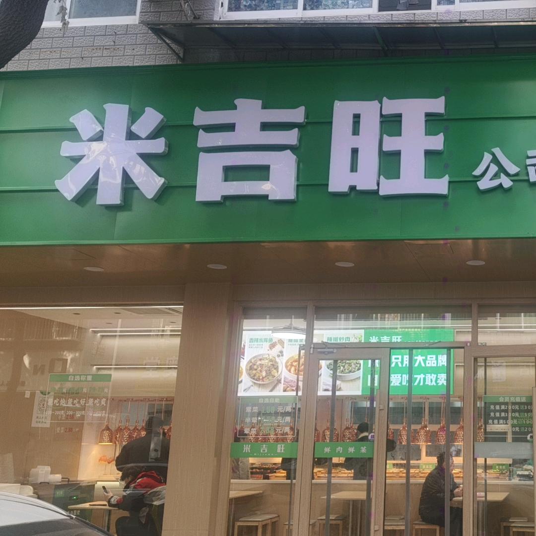 米吉旺桐庆小区店