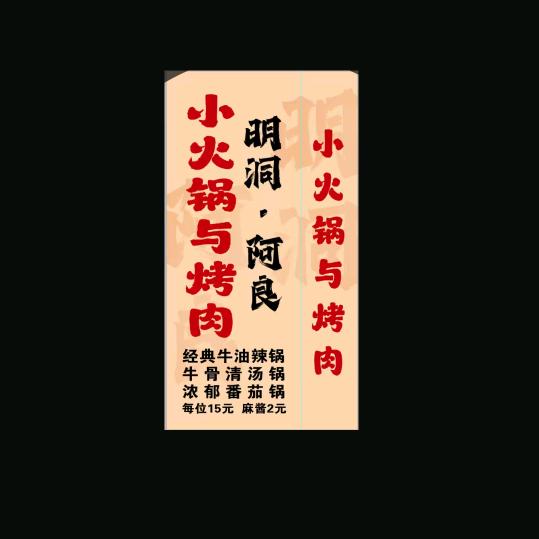 明洞阿良地摊烤肉店（施庄菜市街）