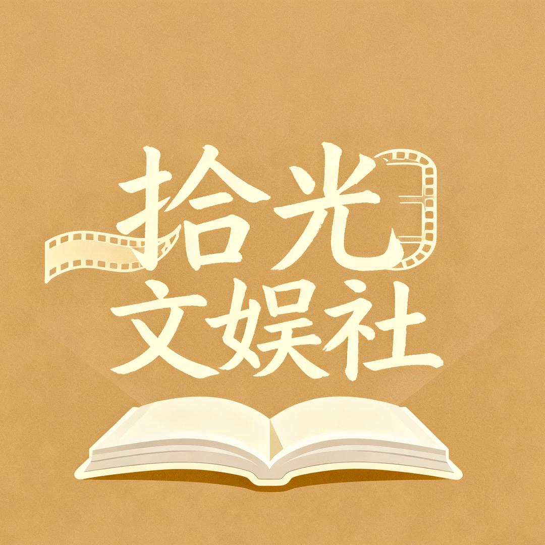 拾光文娱社