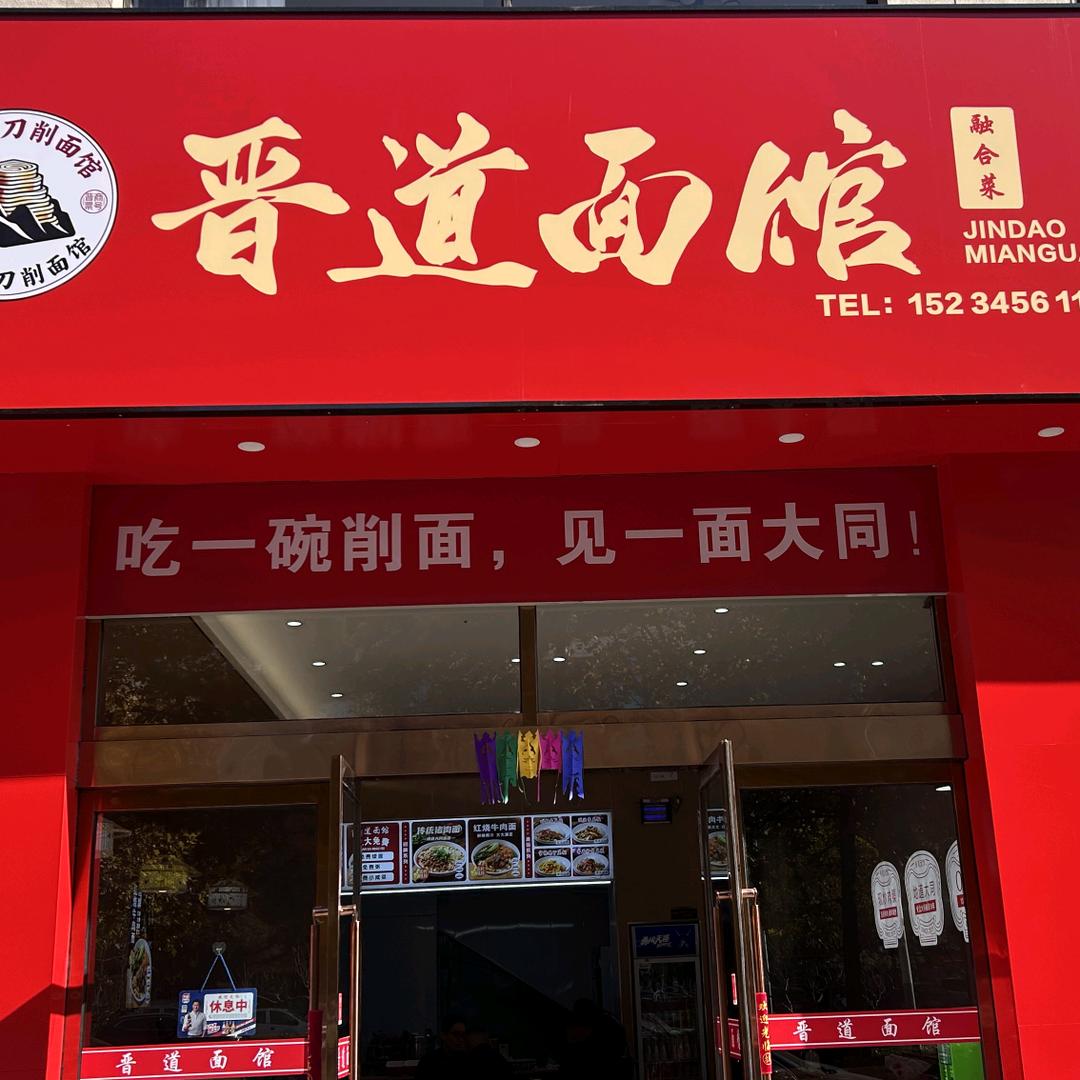 晋道面馆（融合菜）