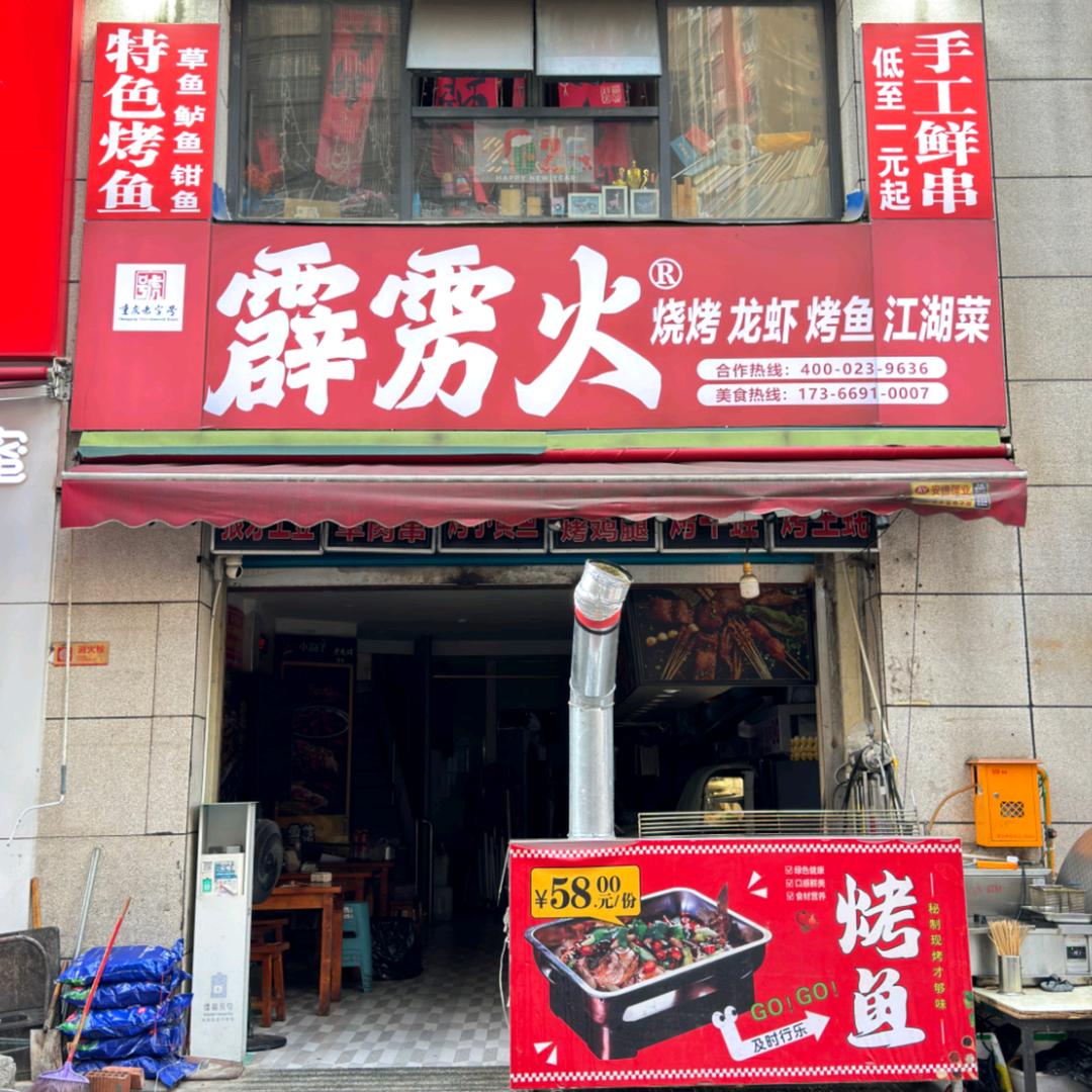 霹雳火烧烤邻水店