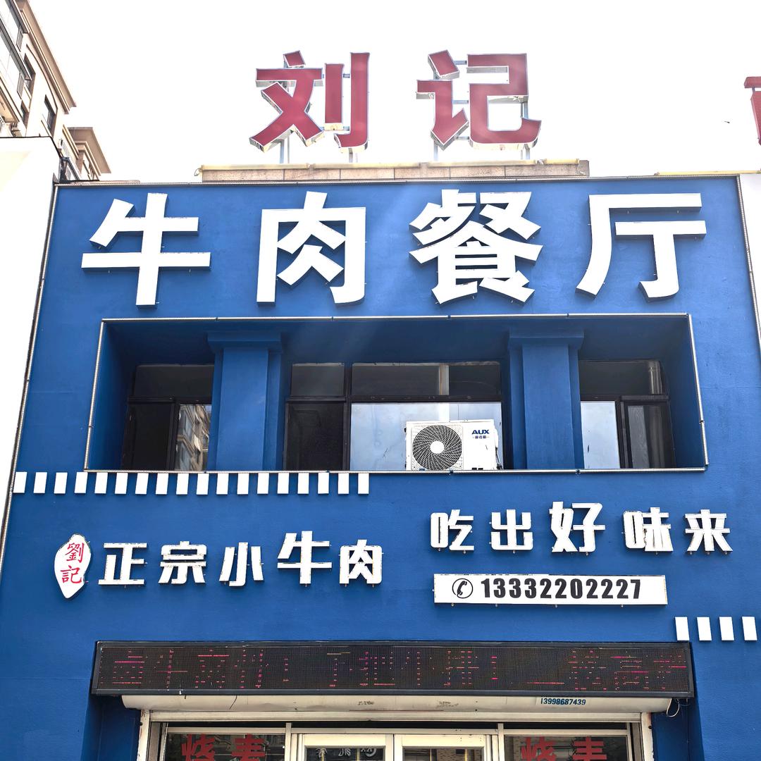 刘记牛肉餐厅～乐生活食品折扣仓储超市