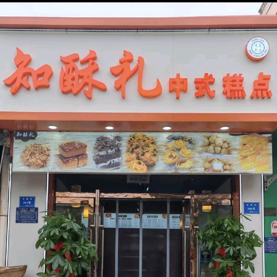 知酥礼糕点店官方号