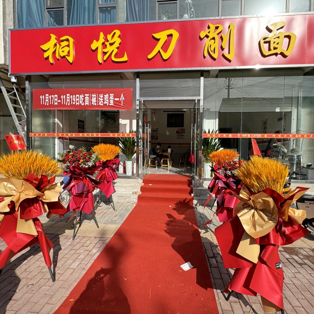 广平县桐悦刀削面