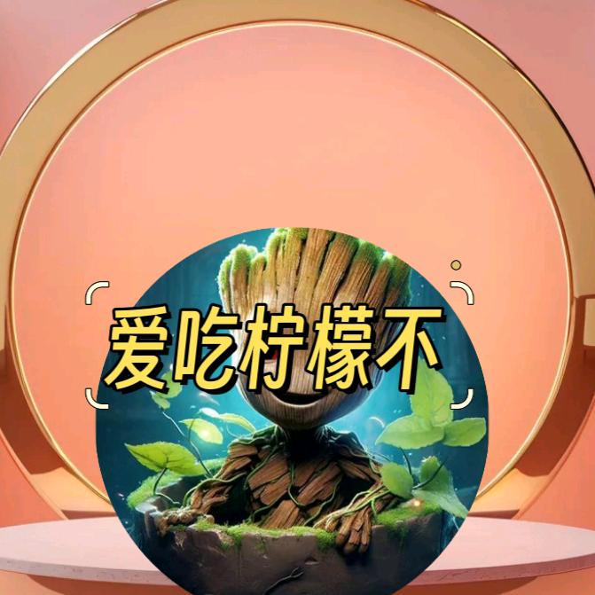 爱吃柠檬不