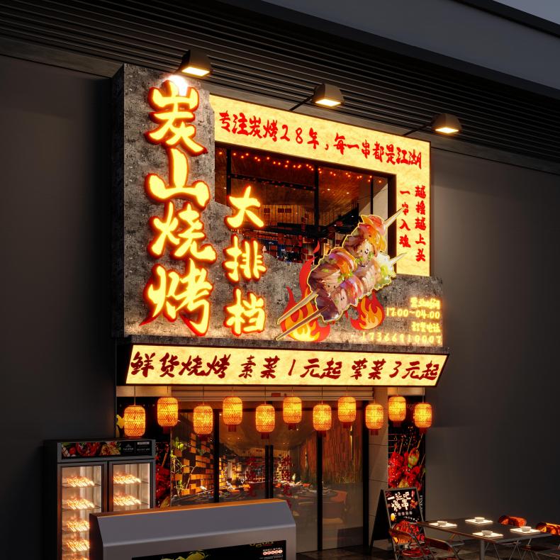 炭山烧烤大排档地址邻水县邻山中路8号