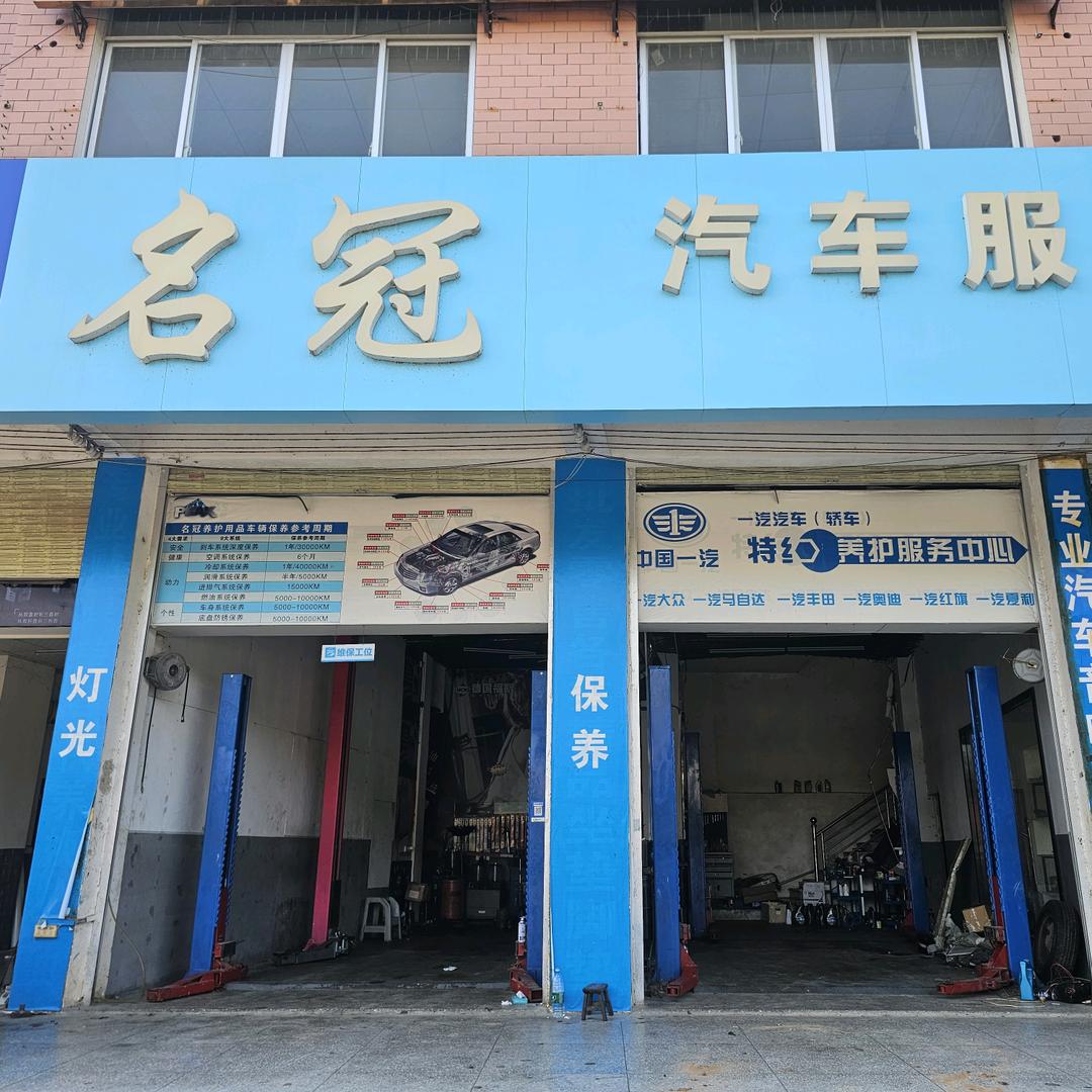 名冠汽车服务馆·汽车服务