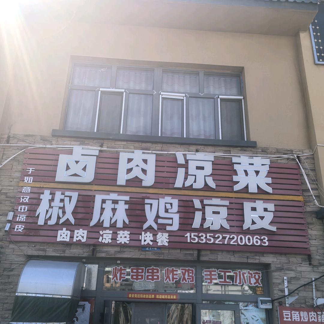 克拉玛依凉皮卤味店尚品苑
