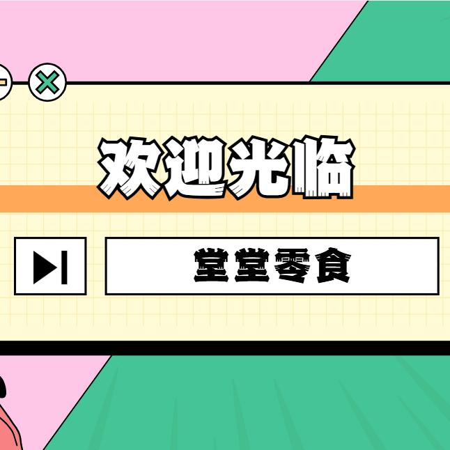堂堂零食