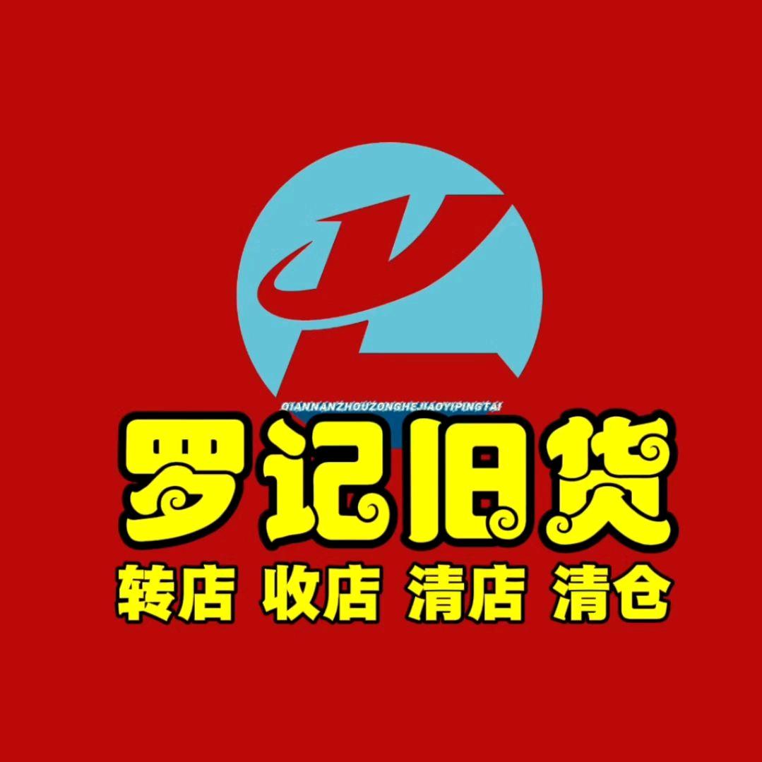 罗记旧货收售