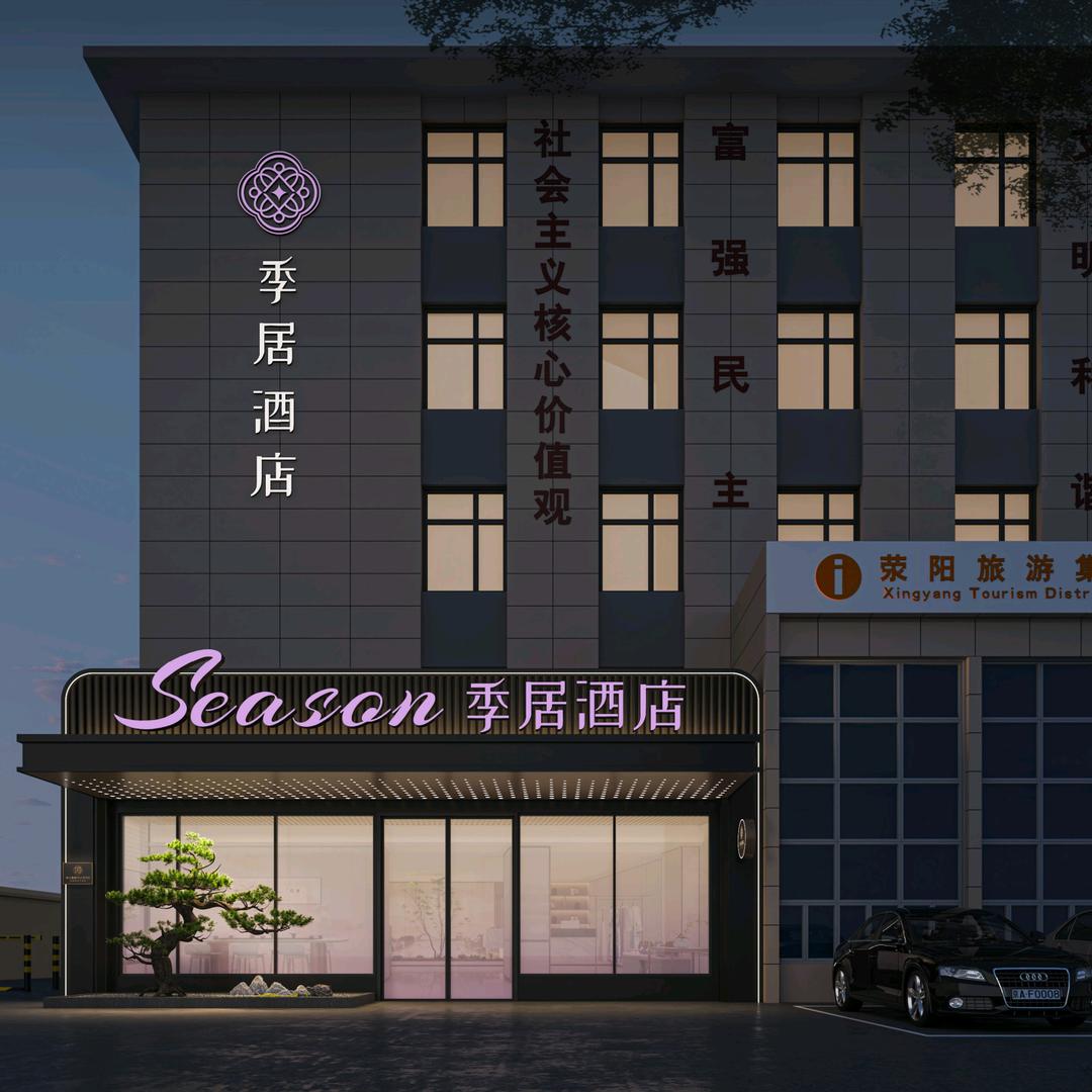 陌上季居酒店荥阳店