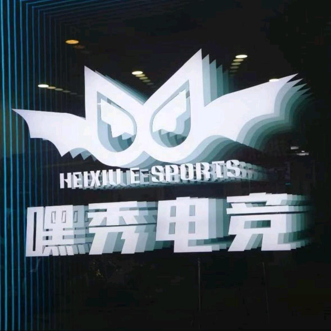 嘿秀电竞馆（君临天下店）