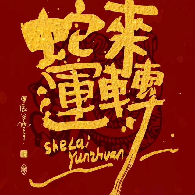 蛇来运转（年货）