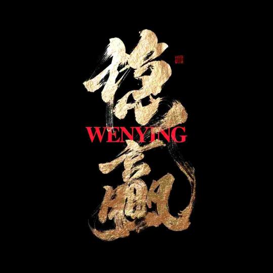 万事顺遂