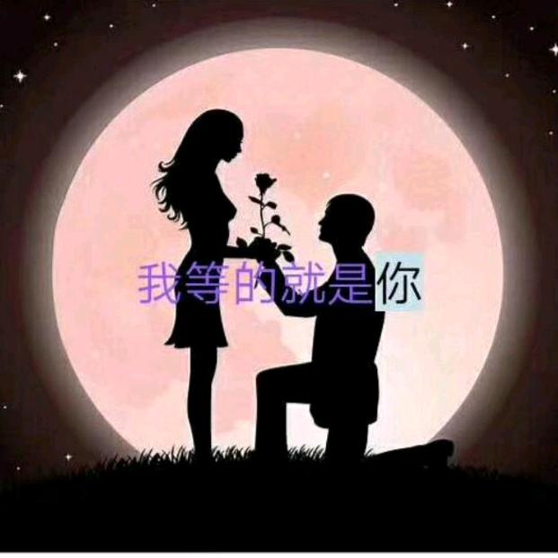 等得就是你
