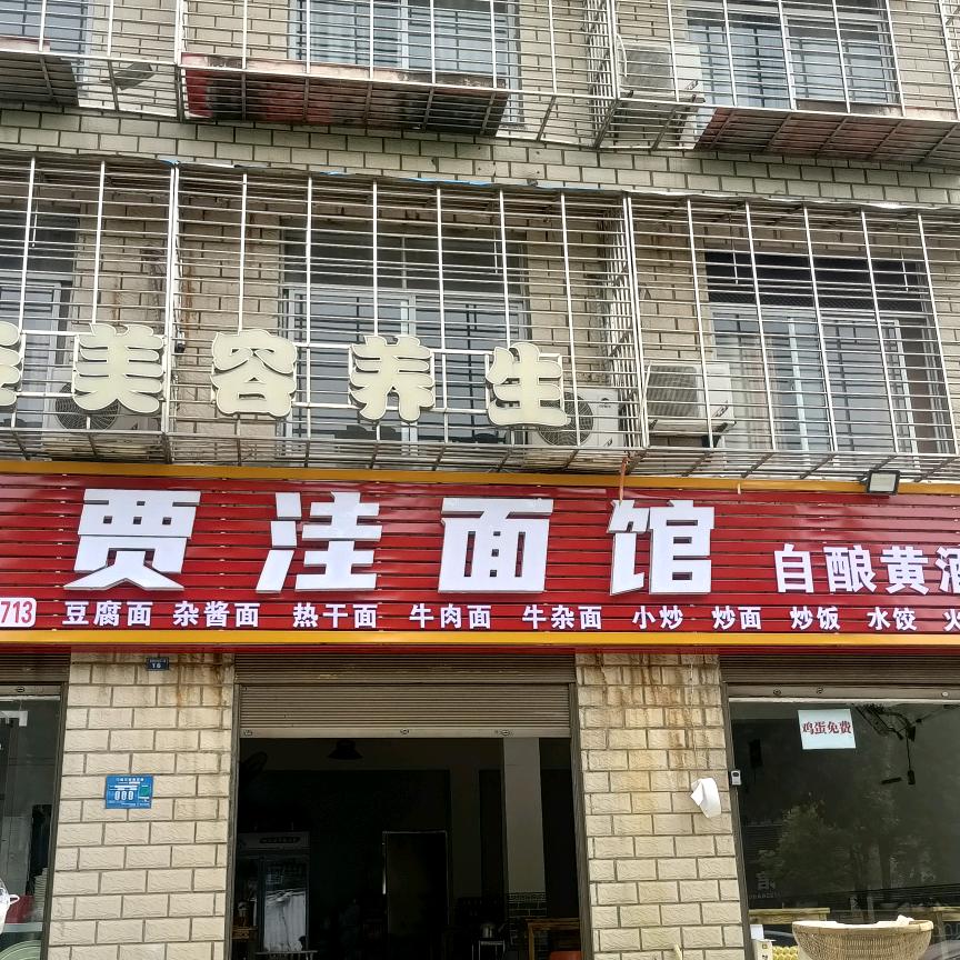 贾洼面馆