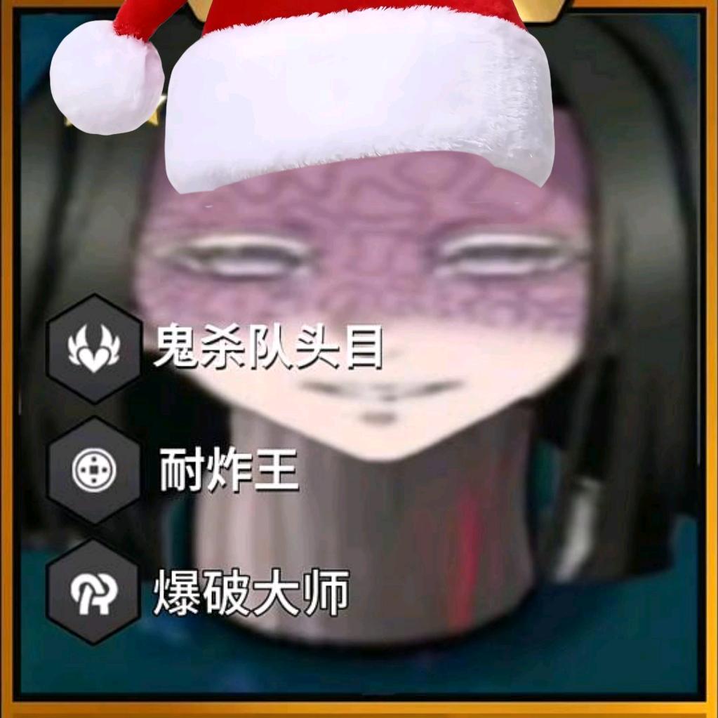毁灭菇主公