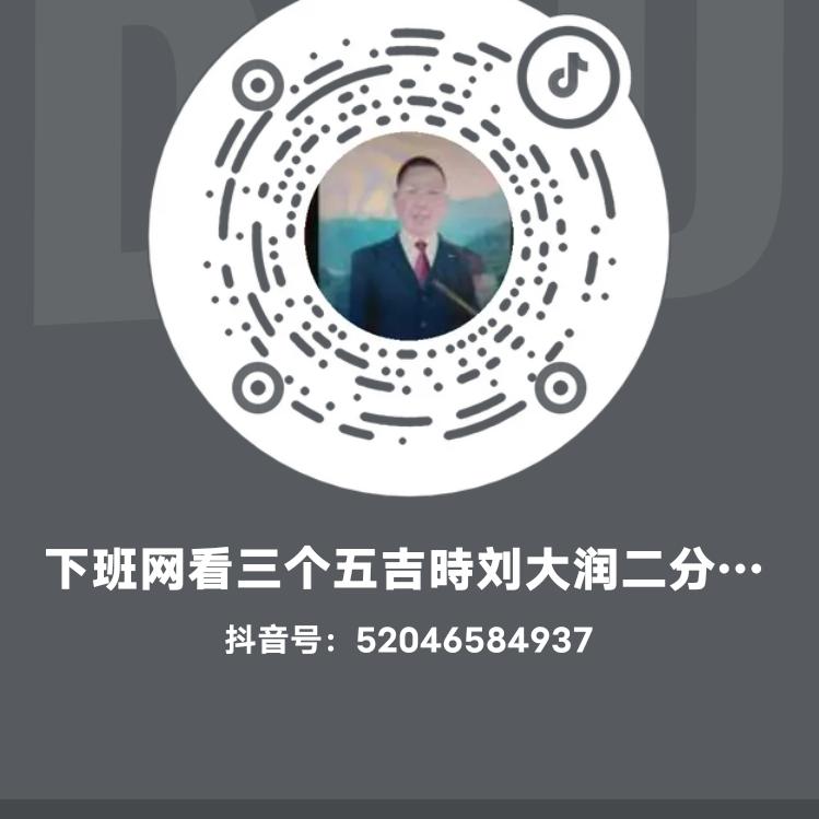 下班网看三个五吉時刘大润二分滩村人。