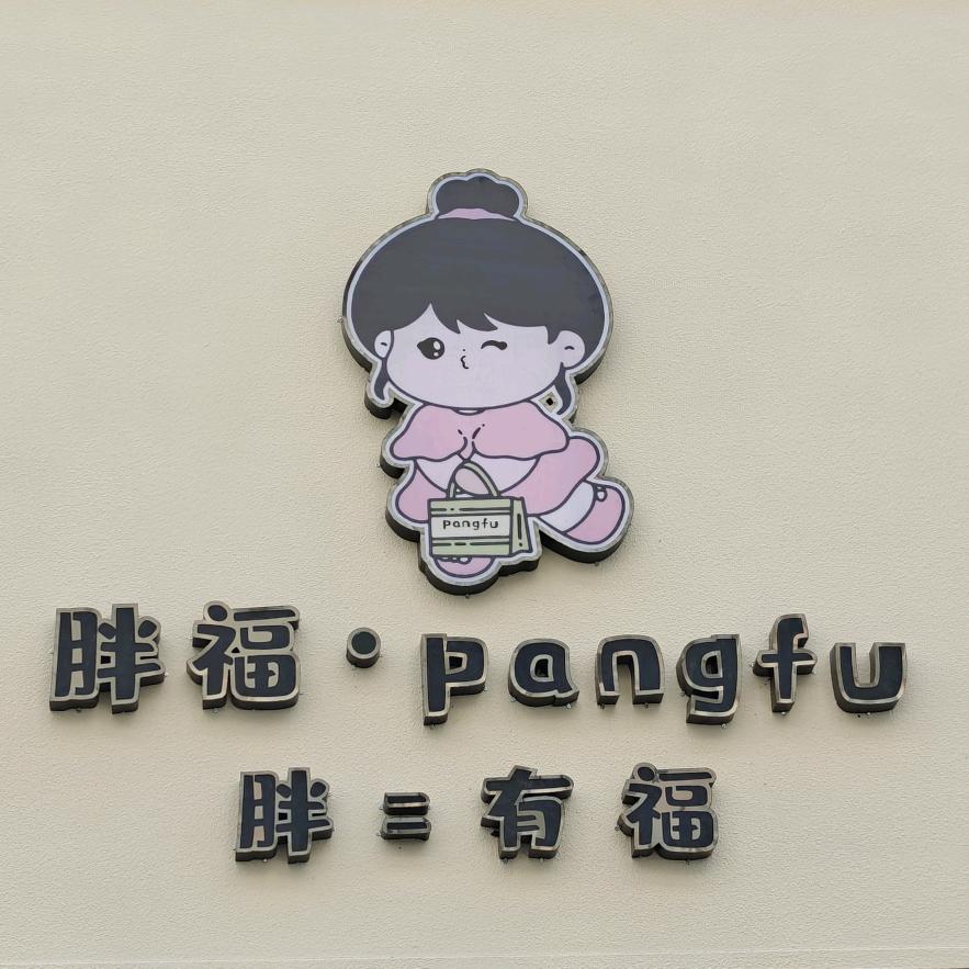 胖福·pangfu 大小码