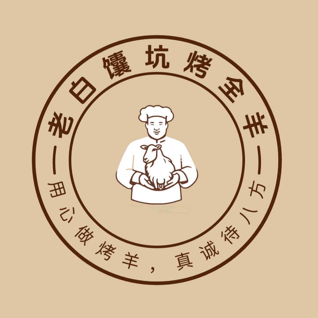 石家庄老白流动馕坑烤全羊