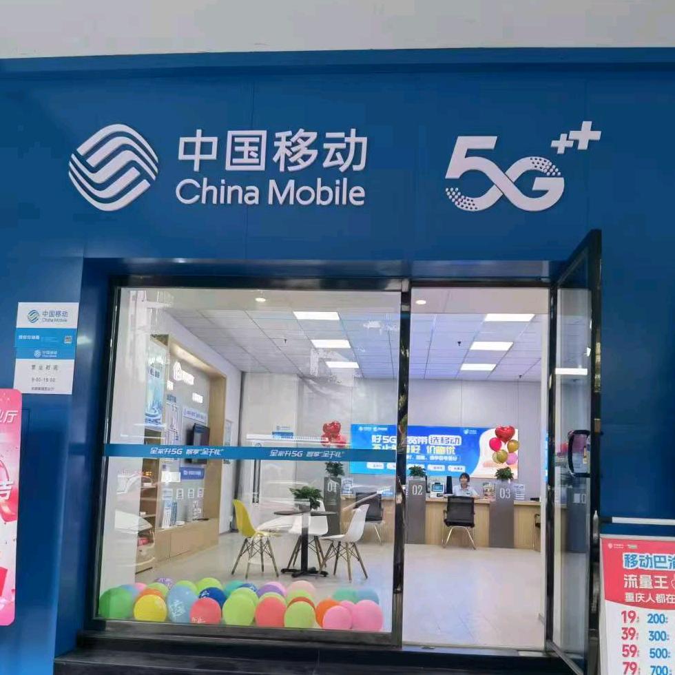 重庆纽可利（天湖美镇移动营业厅）