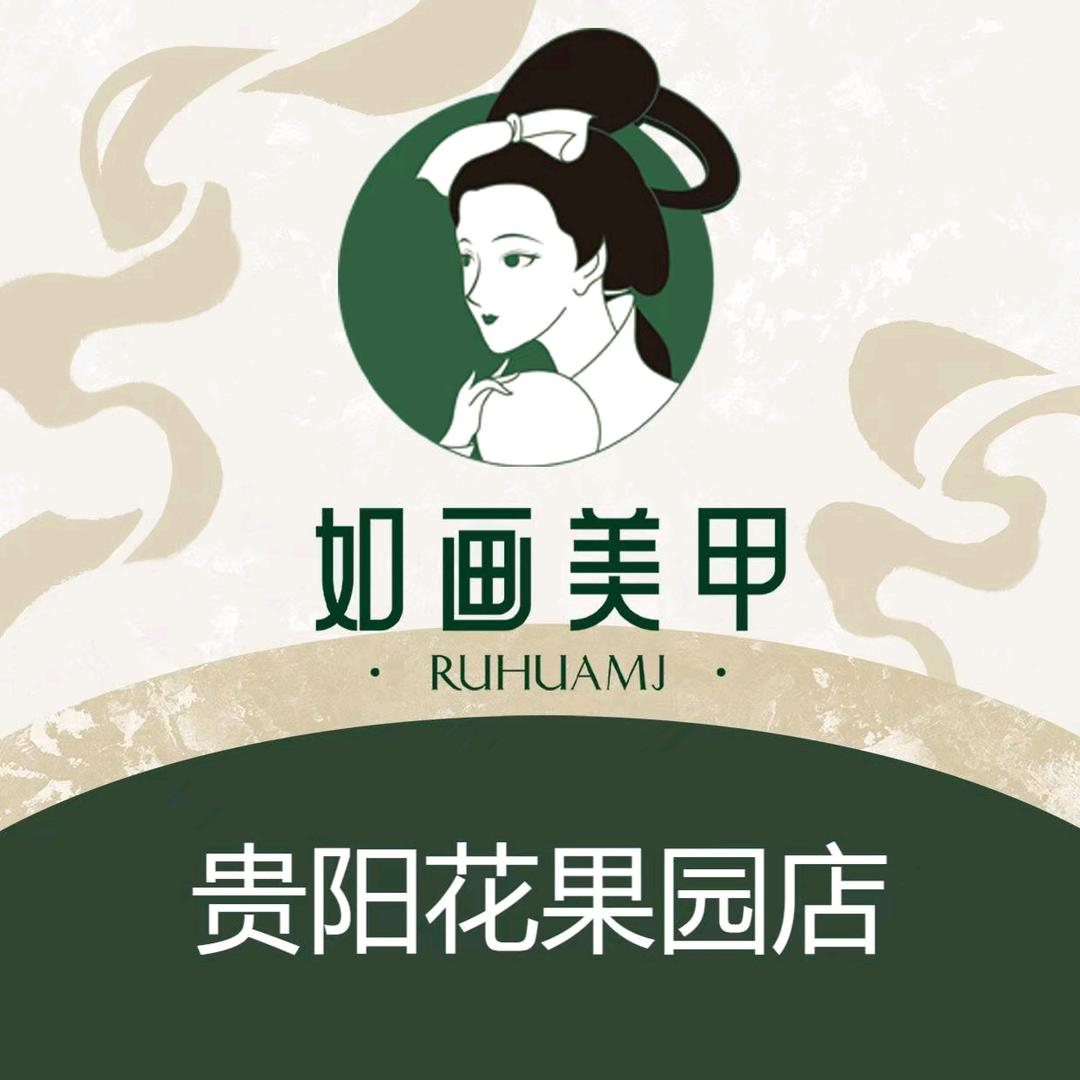 如画美甲美睫花果园店