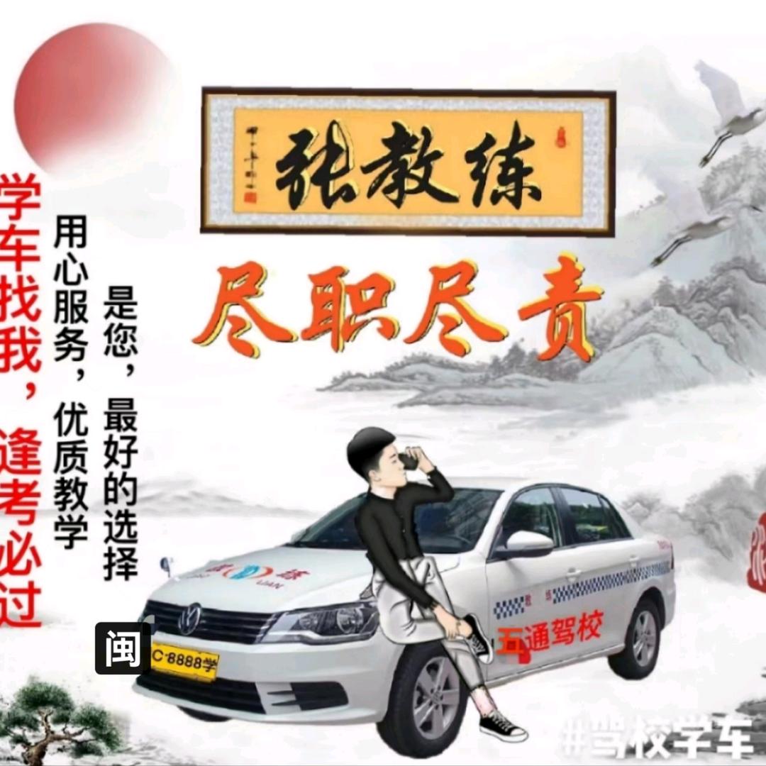 五通驾校（小张教练）驾校直招