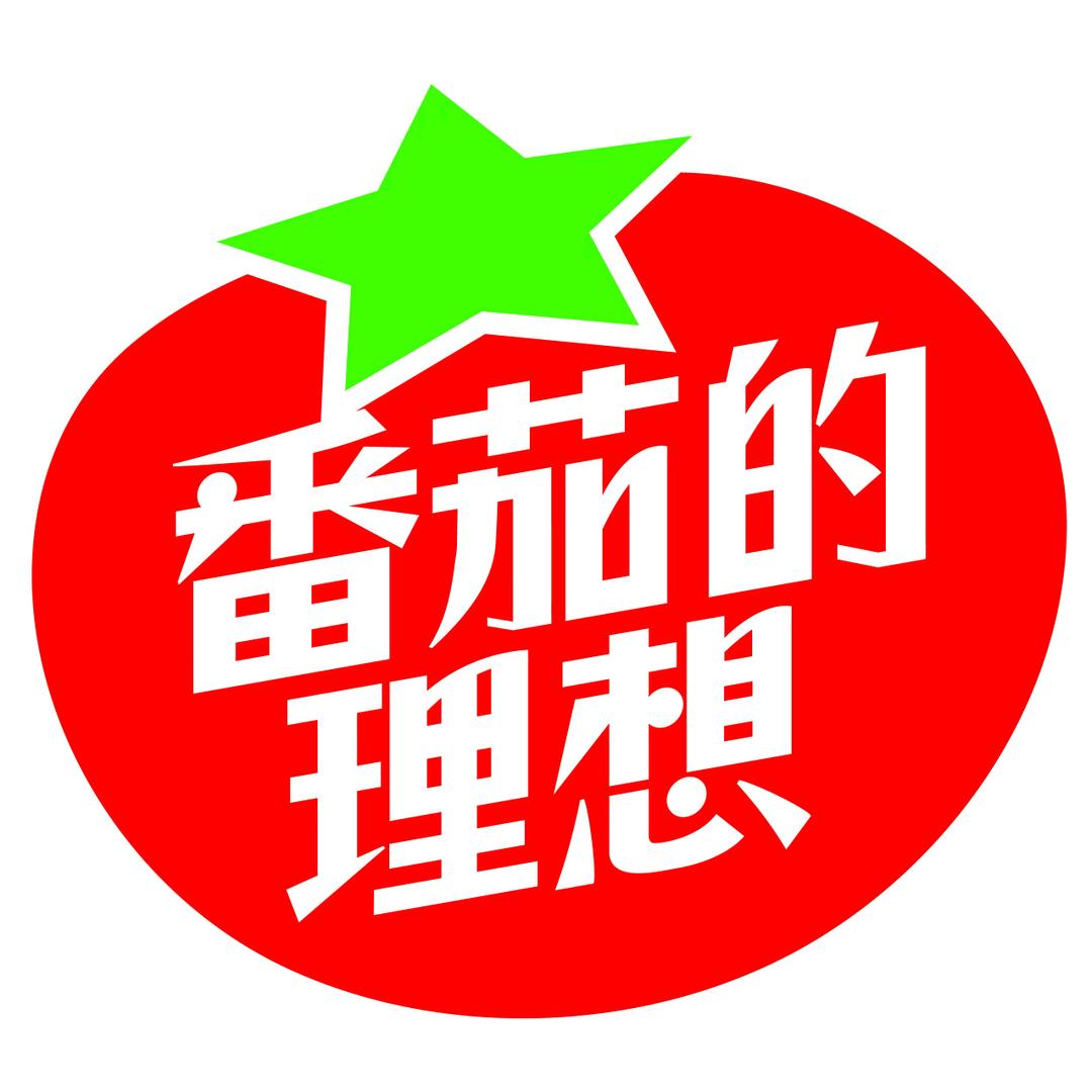 番茄的理想